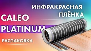 Тёплый пол | Инфракрасная плёнка | Caleo