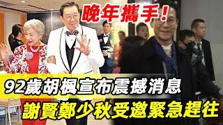 92歲胡楓開發佈會爆震撼消息，謝賢鄭少秋緊急趕往，求婚羅蘭真相瞞不住了 #胡楓#謝賢#鄭少秋#羅蘭#娛記太太