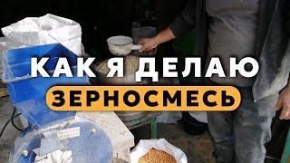 Как я делаю зерносмесь для  кур Ломан Браун.