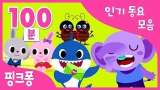 우리 아이 울음 뚝 그치는 동요 모음 100분 | 언제 어디서나 핑크퐁이 필요할 때! | 아기상어, 사랑꾼 상어가족 외 70곡 | + 모음집 | 육아 동요 | 핑크퐁! 인기동요