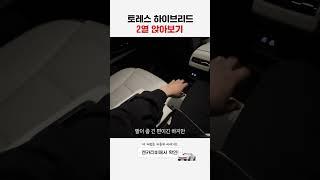 토레스하브 T7 2열 앉아보기(리클라이닝, 암레스트 리뷰)