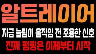 [알트레이어 코인전망] 지금 눌림이 움직임전 조용한 신호! 진짜 펌핑은 이제부터 시작입니다!!