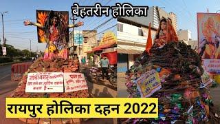 रायपुर होलिका दहन 2022।। Raipur holika dahan 2022 ।। holika dahan 2022 ।। Safar chhattisgarh