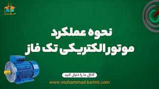 نحوه عملکرد موتور الکتریکی تک فاز