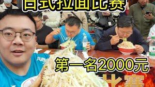 参加日本人办的拉面比赛，第一奖金2000，能把冠军留在中国吗