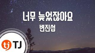 [TJ노래방 / 여자키] 너무늦었잖아요 - 변진섭 / TJ Karaoke