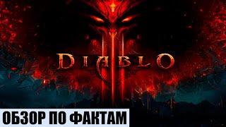 ОБЗОР DIABLO 3 В 2022 (ПО ФАКТАМ)