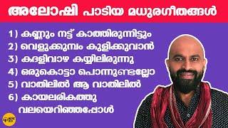 അലോഷി പാടിയ വീണ്ടും കേൾക്കാൻ കൊതിക്കുന്ന പാട്ടുകൾ |  #aloshigazals |