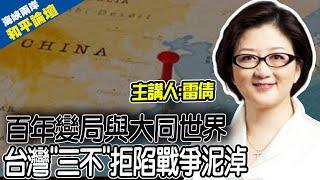 "2022告訴我們美好世界不堪一擊" 雷倩高呼"三不":絕不進入戰爭泥淖 |熱搜發燒榜 @中天新聞CtiNews