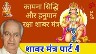 शाबर कामना सिद्धि और रक्षा कारक मंत्र | Shabar Kamna Sidhhi Raksha Mantra