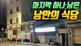 최불암 선생님 단골집! 기찻길 옆 마지막 하나 남은 낭만적인 맛집