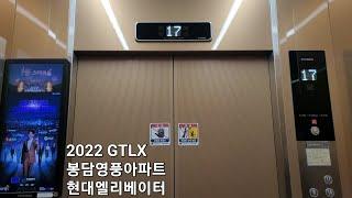 [2022 GTLX] 봉담영풍아파트 현대엘리베이터