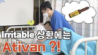 무서운 아티반.. 앞으로는 이렇게 해보세요 (벤조디아제핀, 로라제팜)