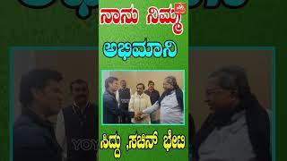 CM Siddaramaiah Meets Sachin Tendulkar | Delhi | Karnataka | YOYO Kannada News