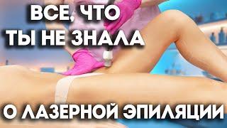 ЭТО НУЖНО ЗНАТЬ КАЖДОЙ ЖЕНЩИНЕ: ВСЕ О ЛАЗЕРНОЙ ЭПИЛЯЦИИ. Стеснение, боль, ожоги, родинки