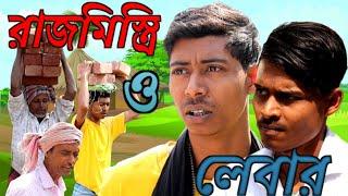 সাহেব আর দুই লেবার মিস্ত্রির মধ্যে ঝামেলা / Bengali Comedy Video / manual Shaikh