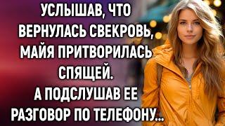 Услышав, что вернулась свекровь, Майя сделала вид, что спит. А подслушав ее разговор…