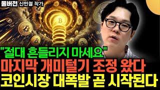 "MSTR, 비트코인, 알트코인 대폭발 곧 시작된다" 마지막 개미털기 조정, 절대 흔들리지 마세요 (신민철 작가 / 풀버전)