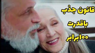 قانون جذب با قدرت صد برابر چگونه است؟