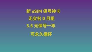 超便宜的eSIM保号神卡，每年只需3.5元就能永久使用，无需实名0月租！