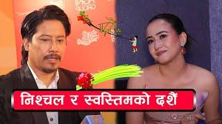 निश्चल र स्वस्तिमले दशैं  किस्सा सुनाए || Nischal Basnet / Swastima khadka/ Dashain 2081