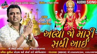 મારી સધી આઈ || ALE JO MARI SADHI AAI || Dakla Remix || PRAVIN LUNI || ડાકલા રીમિક્સ || HQ Audio 2020