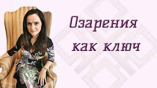 Озарения как ключ