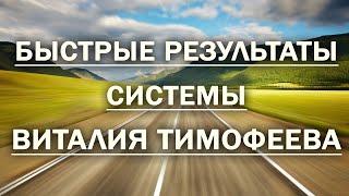 Быстрые результаты системы Виталия Тимофеева (Виталий Тимофеев отзывы)