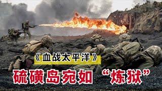 一次性看完经典战争片《太平洋战争》全集，美日双方在太平洋岛屿争夺战，十部经典战争剧之一