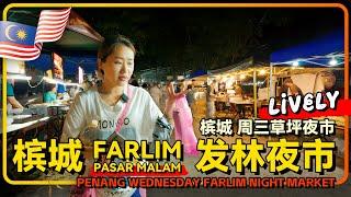 光大出发202路公交槟城周三夜市 发林草坪夜市 Farlim Night Market