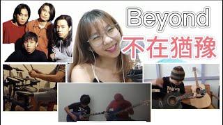 Beyond - 不再猶豫 cover by DH studio