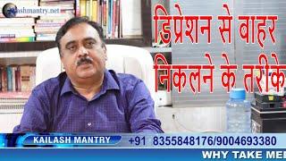 Depression Treated  in just 10 days By Dr.Kailash Mantry |In English