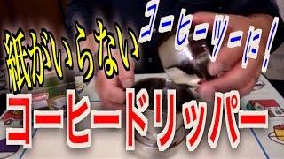 バイクツーリング　ペーパーレス　コーヒードリッパー　コーヒーツー