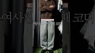 여사친 만날 때 입기 좋은 봄 코디 #shorts