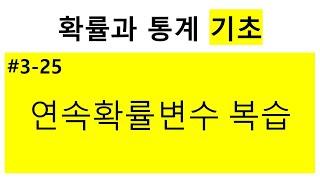 [확률과 통계 기초] 3-25. 연속확률변수 복습