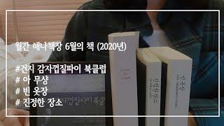 월간 해나책장 6월의 책 (2020년)  | 북튜버 해나의 소설과 에세이 추천