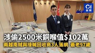 涉偷2500米銅喉值$102萬 兩越南賊與接贓回收商3人落網最老97歲｜01新聞｜銅喉｜越南｜盜竊｜處理贓物｜黃大仙