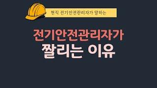 전기안전관리자가 짤리는 이유 ｜현직 전기안전관리자｜전기기사, 전기산업기사