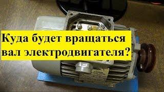 Включение асинхронного электродвигателя с нужным направлением вращения вала