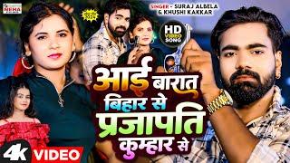 #Prajapati #Khushi Kakkar आइल बराती बिहार से प्रजापति कुम्हार से | Suraj Albela | New Bhojpuri 2024