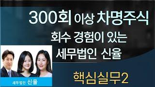 전문가의가업승계 #차명주식  #차명주식회수 #명의신탁 #명의신탁증여의제