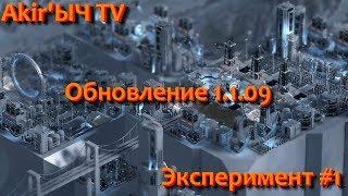 Cliff empire Обновление 1.1.09 #1 Эксперимент