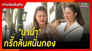 ฉากที่ทำให้ "นาน่า" ต้องกรี๊ดลั่นสนั่นกอง | ข่าววันบันเทิง