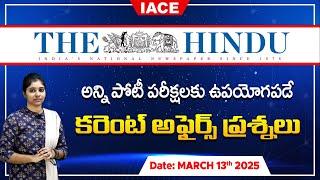 పోటీ పరీక్షలలో ఖచ్చితంగా అడిగే అవకాశం ఉన్న ప్రశ్నలు | The Hindu Current Affairs MARCH 13th | IACE