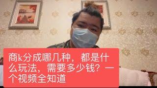 经验分享：商务Ktv 分成哪几种？普通商k 游戏场 真空场 荤场 玩些什么。到底需要花多少钱？一个视频全知道。