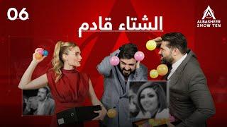 البشير شو - ALBASHEER SHOW TEN | الحلقة السادسة | الشتاء قادم