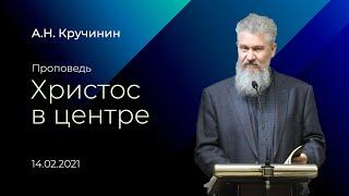 Христос в центре / А.Н. Кручинин / 14.02.2021