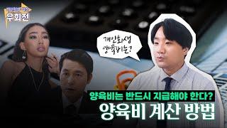 양육비 계산방법? 개인회생에서는 어떨까