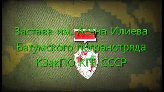 Застава им. Асена Илиева Батумского погранотряда КЗакПО КГБ СССР.