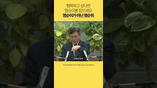 #shorts 만나야 할 영순이, 아니 영순위 l 이재철 목사 #이제철목사 #설교 #예배 #기독교 #신앙 #청년들에게 #결혼 #자녀